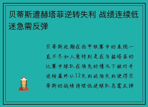 贝蒂斯遭赫塔菲逆转失利 战绩连续低迷急需反弹