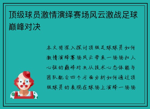 顶级球员激情演绎赛场风云激战足球巅峰对决