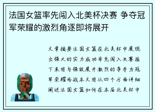 法国女篮率先闯入北美杯决赛 争夺冠军荣耀的激烈角逐即将展开
