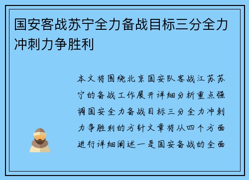 国安客战苏宁全力备战目标三分全力冲刺力争胜利