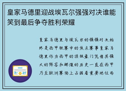 皇家马德里迎战埃瓦尔强强对决谁能笑到最后争夺胜利荣耀