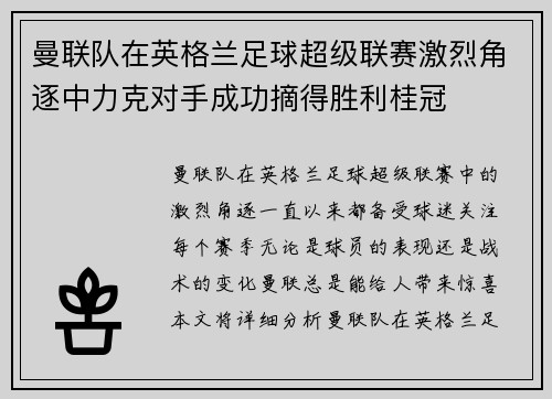 曼联队在英格兰足球超级联赛激烈角逐中力克对手成功摘得胜利桂冠