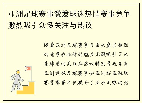 亚洲足球赛事激发球迷热情赛事竞争激烈吸引众多关注与热议