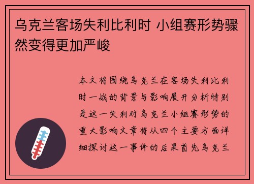 乌克兰客场失利比利时 小组赛形势骤然变得更加严峻