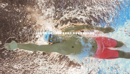 b体育官网-马略卡赛程密集显疲态 阵容单薄难抗高强度挑战