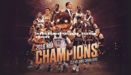 b体育官网-普利茅斯城士气如虹剑指连胜，绿军攻势如潮点燃冲超希望