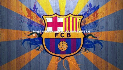 b体育官网-联盟老将接连伤退，多支劲旅争冠前景蒙上阴影