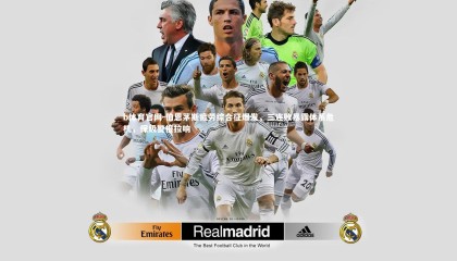 b体育官网-伯恩茅斯疲劳综合征爆发，三连败暴露体系危机，保级警报拉响