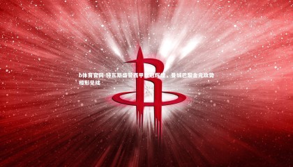 b体育官网-特瓦斯盛赞西甲欧冠辉煌，曼城巴黎金元攻势相形见绌