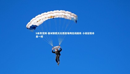 b体育官网-曼城客胜瓦伦西亚难掩出线困局 小组征程命悬一线