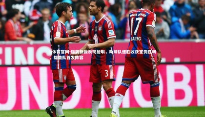 b体育官网-雄鹿新援表现抢眼，助球队连胜收获宝贵胜利，雄鹿队首发阵容