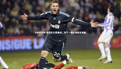 b体育官网-捷克队认真备战，为下一场比赛做足准备