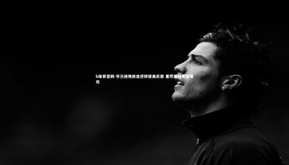 b体育官网-芬兰绝地反击逆转亚美尼亚 重燃晋级希望曙光