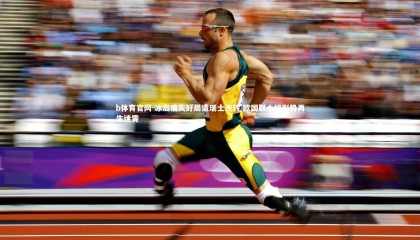 b体育官网-冰岛痛失好局遭瑞士逆转 欧国联小组形势再生迷雾