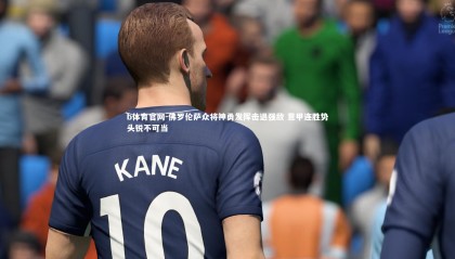 b体育官网-佛罗伦萨众将神勇发挥击退强敌 意甲连胜势头锐不可当