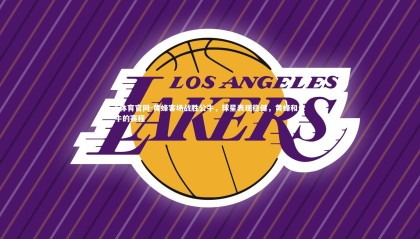 b体育官网-黄蜂客场战胜公牛，球星表现稳健，黄蜂和公牛的赛程