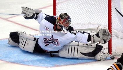 b体育官网-欧冠之巅终极对决，超豪门碰撞定生死，胜者昂首晋级书写新章