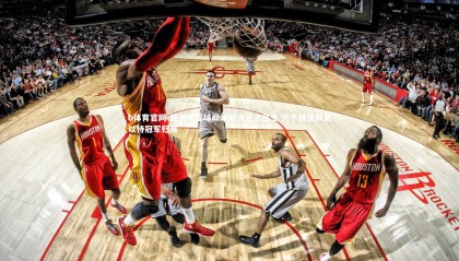 b体育官网-亚洲杯篮球巅峰对决悬念丛生 万千球迷屏息以待冠军归属