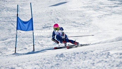 b体育官网-全球瞩目，巅峰足球盛宴即将引爆，球迷热情席卷世界