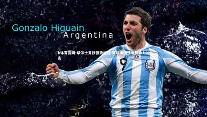 b体育官网-华尔士竞技强势崛起 英超版图迎来新势力冲击