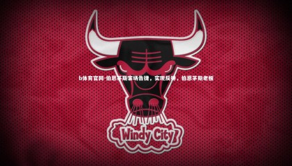 b体育官网-伯恩茅斯客场告捷，实现反弹，伯恩茅斯老板