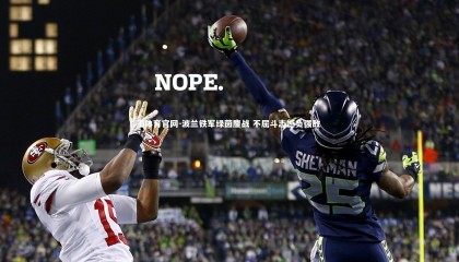 b体育官网-波兰铁军绿茵鏖战 不屈斗志憾负强敌