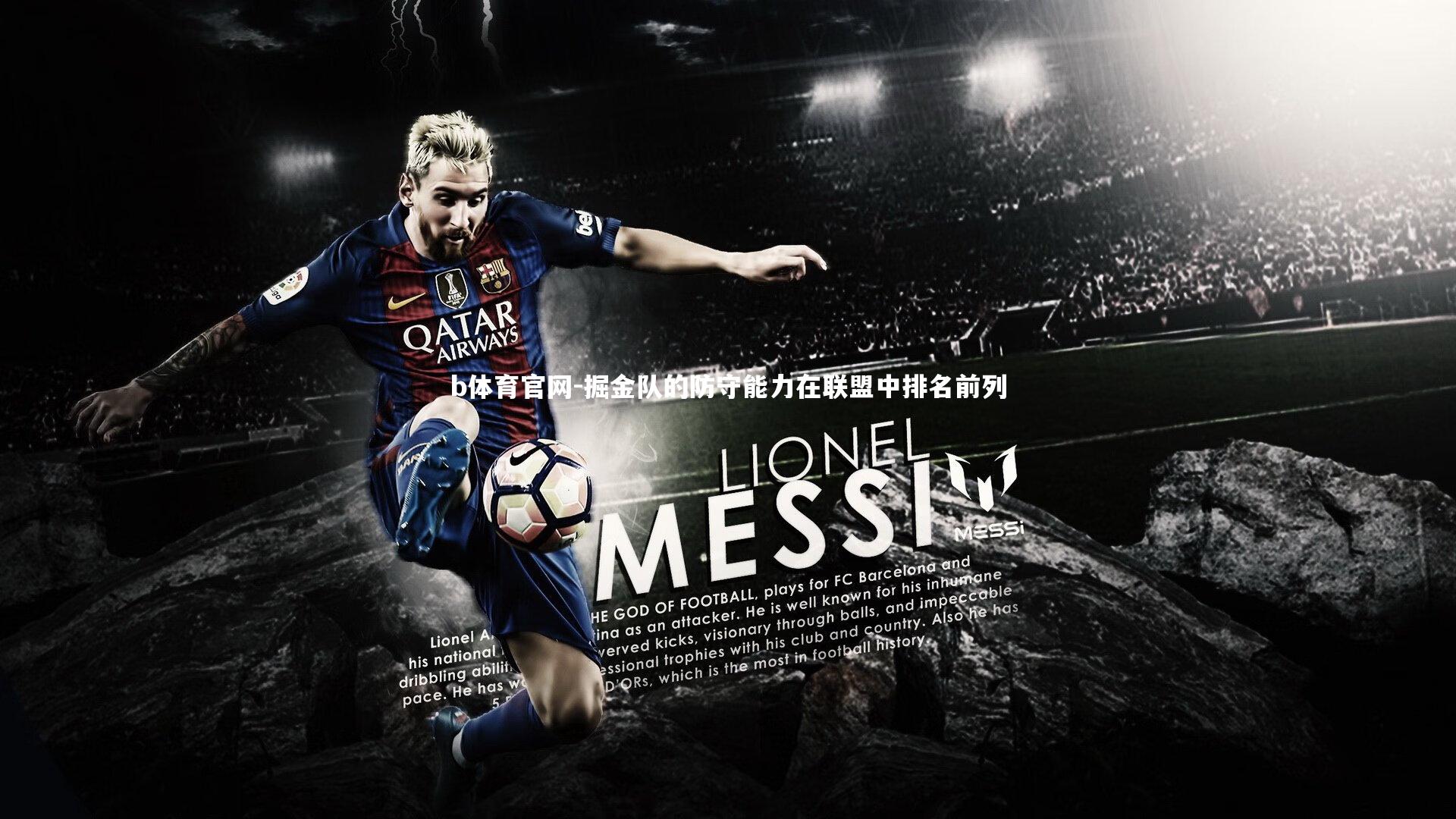 掘金队的防守能力在联盟中排名前列