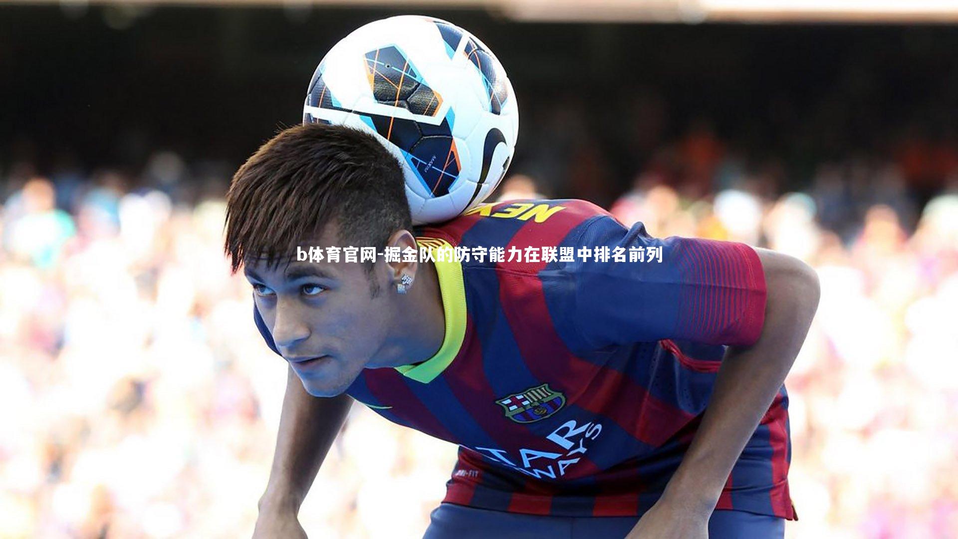 掘金队的防守能力在联盟中排名前列