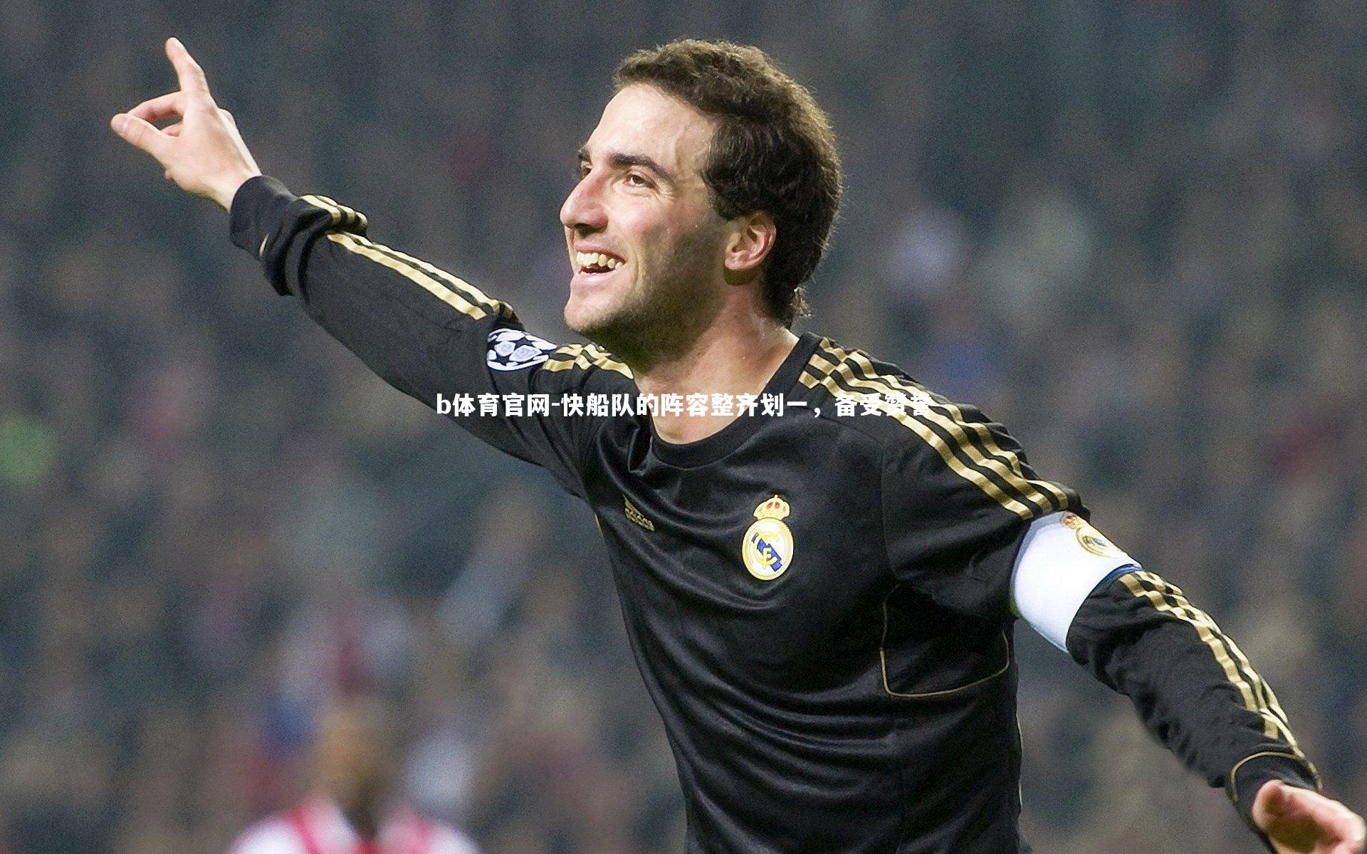 快船队的阵容整齐划一，备受赞誉