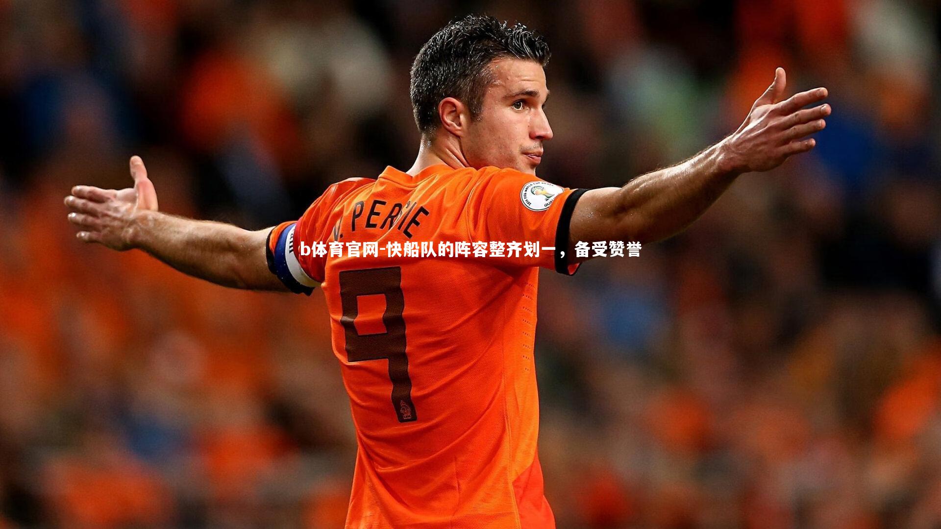 快船队的阵容整齐划一，备受赞誉