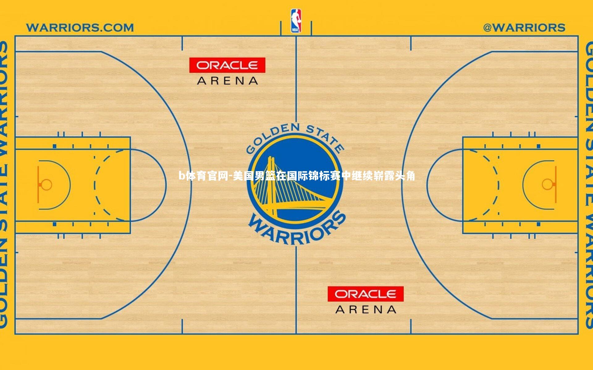 美国男篮在国际锦标赛中继续崭露头角