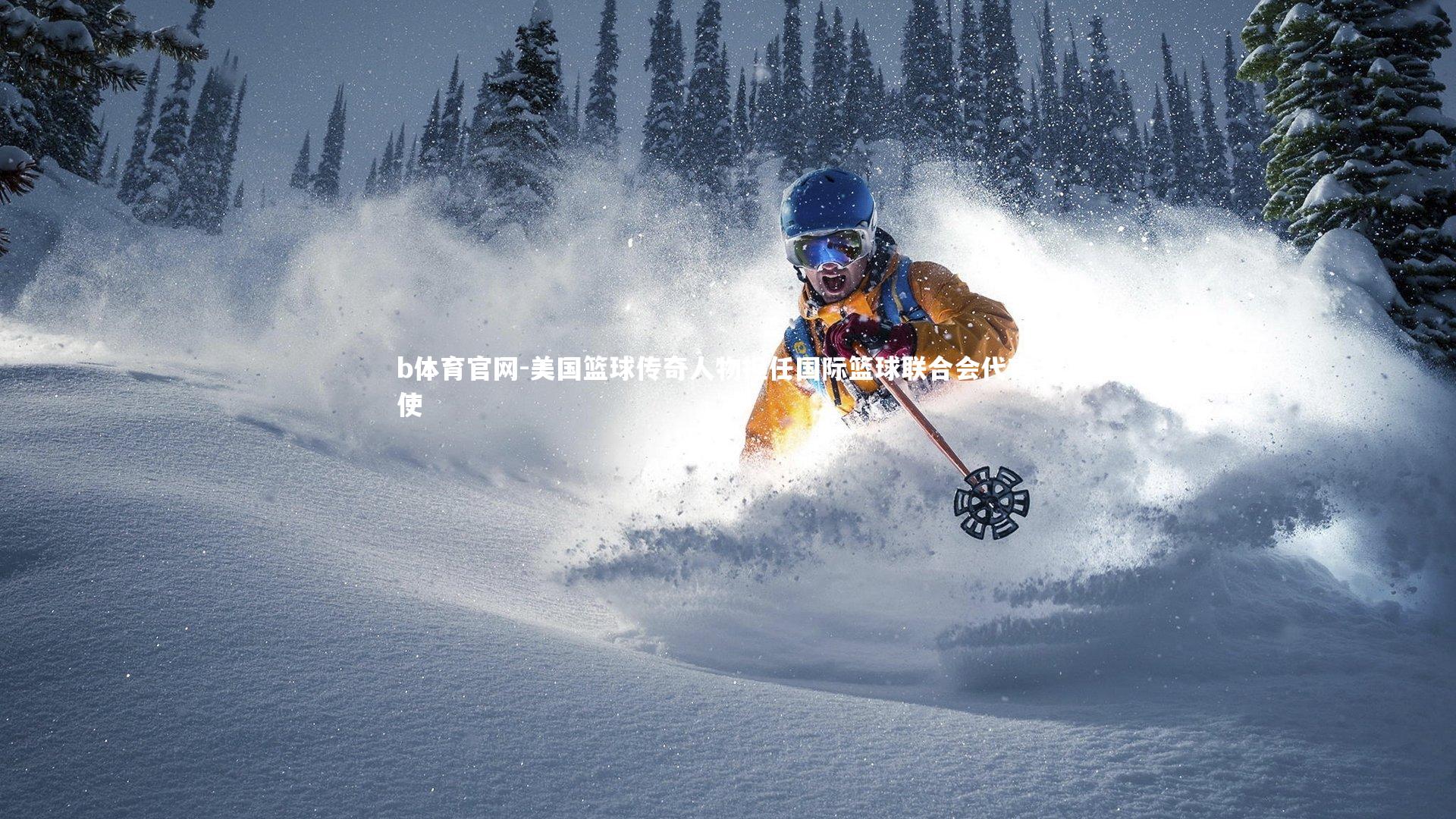 美国篮球传奇人物担任国际篮球联合会代言大使