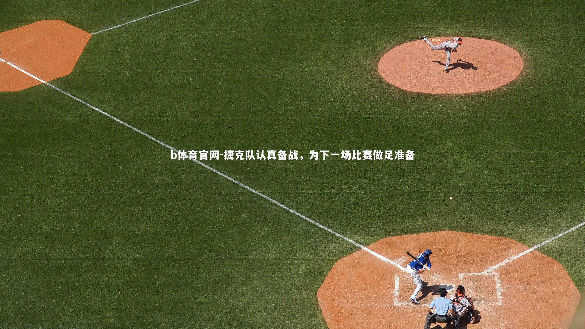 捷克队认真备战，为下一场比赛做足准备