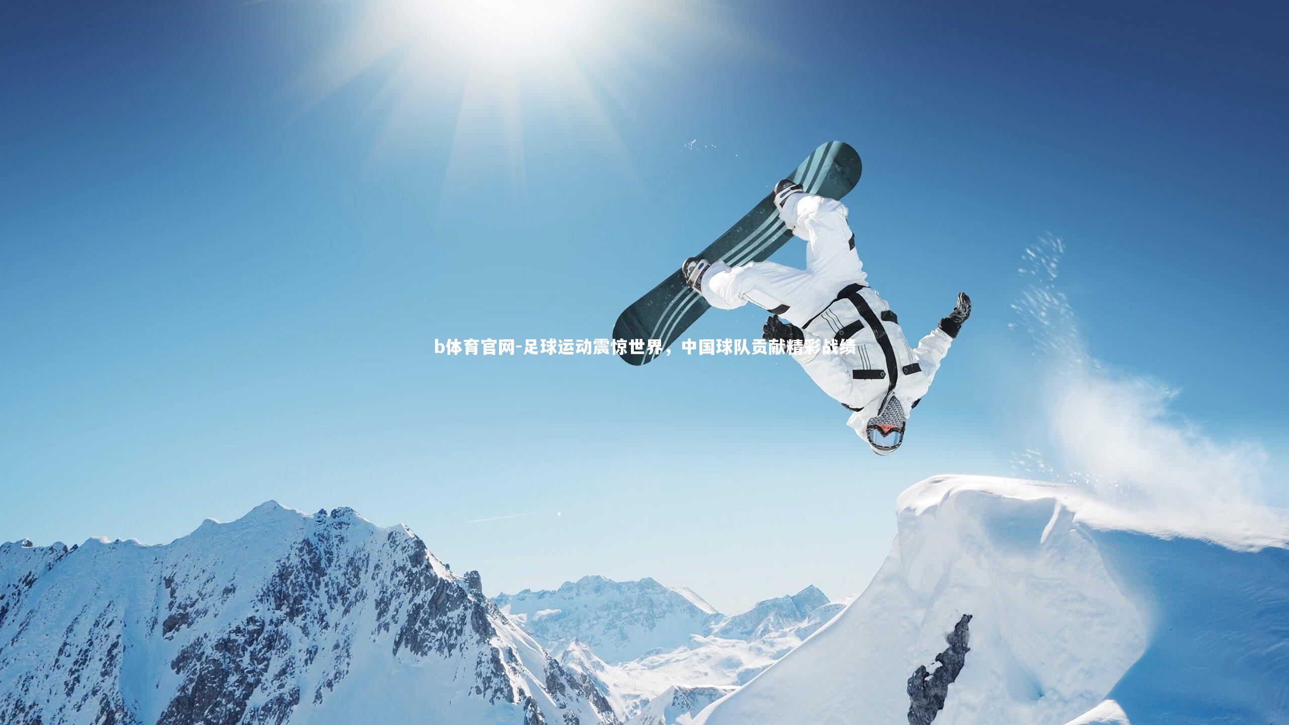 足球运动震惊世界，中国球队贡献精彩战绩