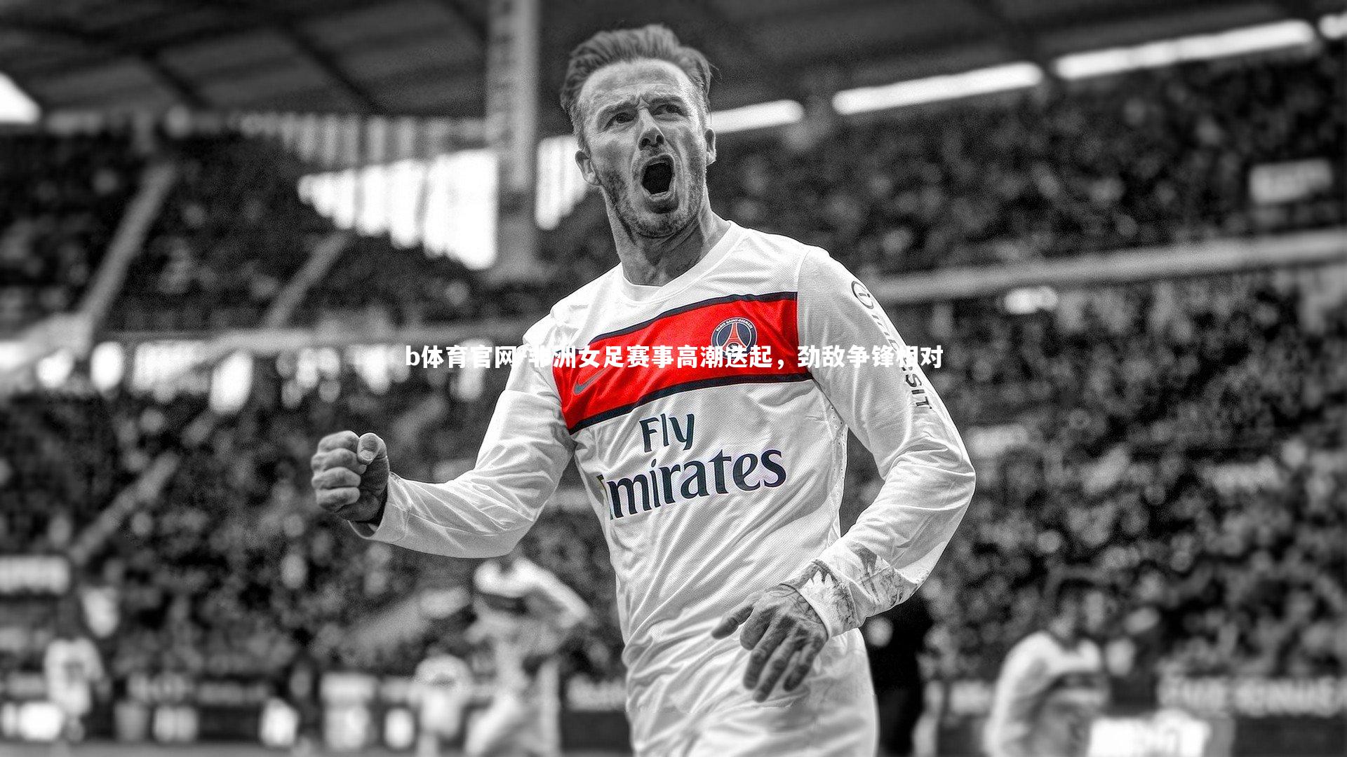 非洲女足赛事高潮迭起，劲敌争锋相对