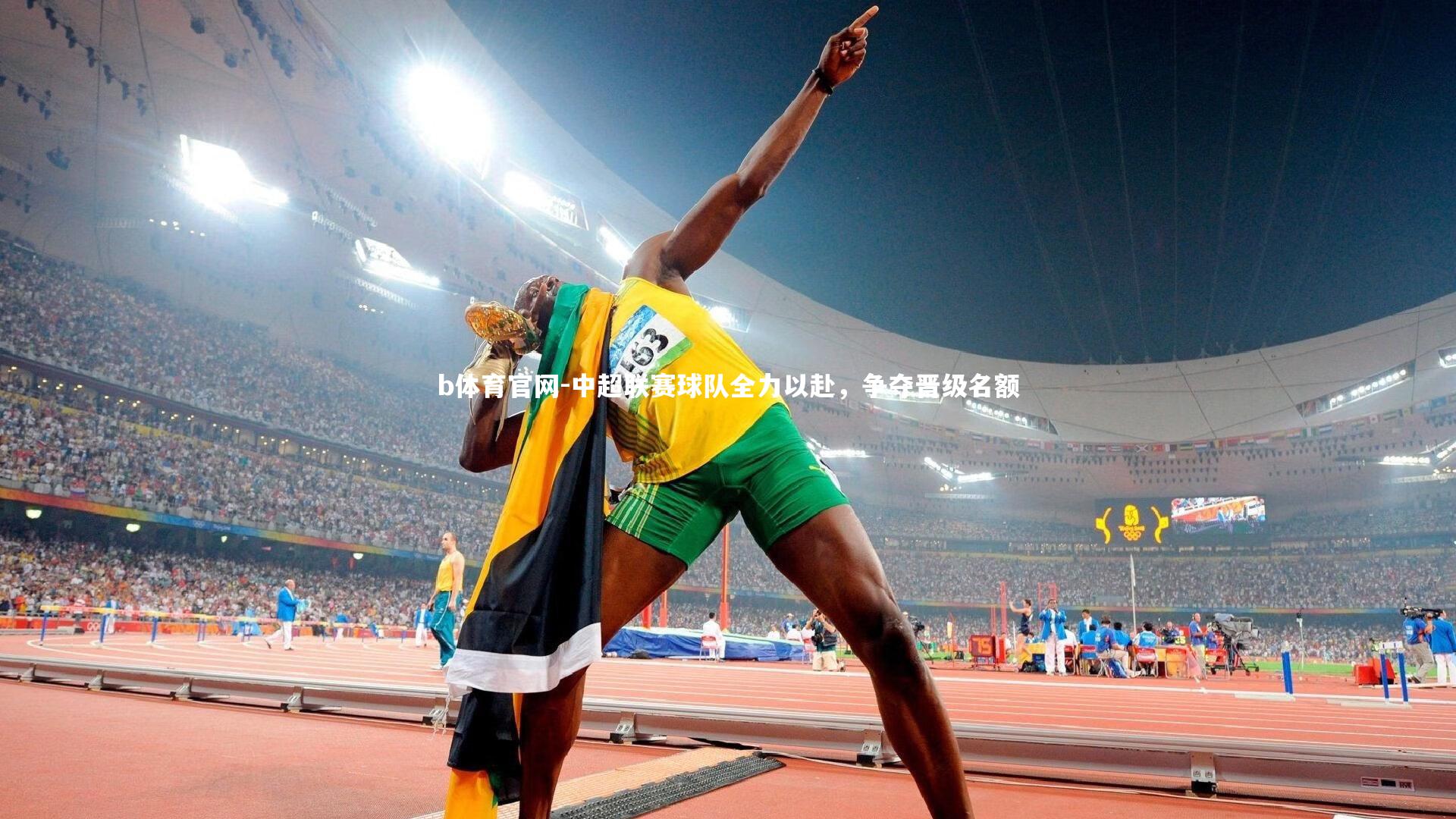 中超联赛球队全力以赴，争夺晋级名额