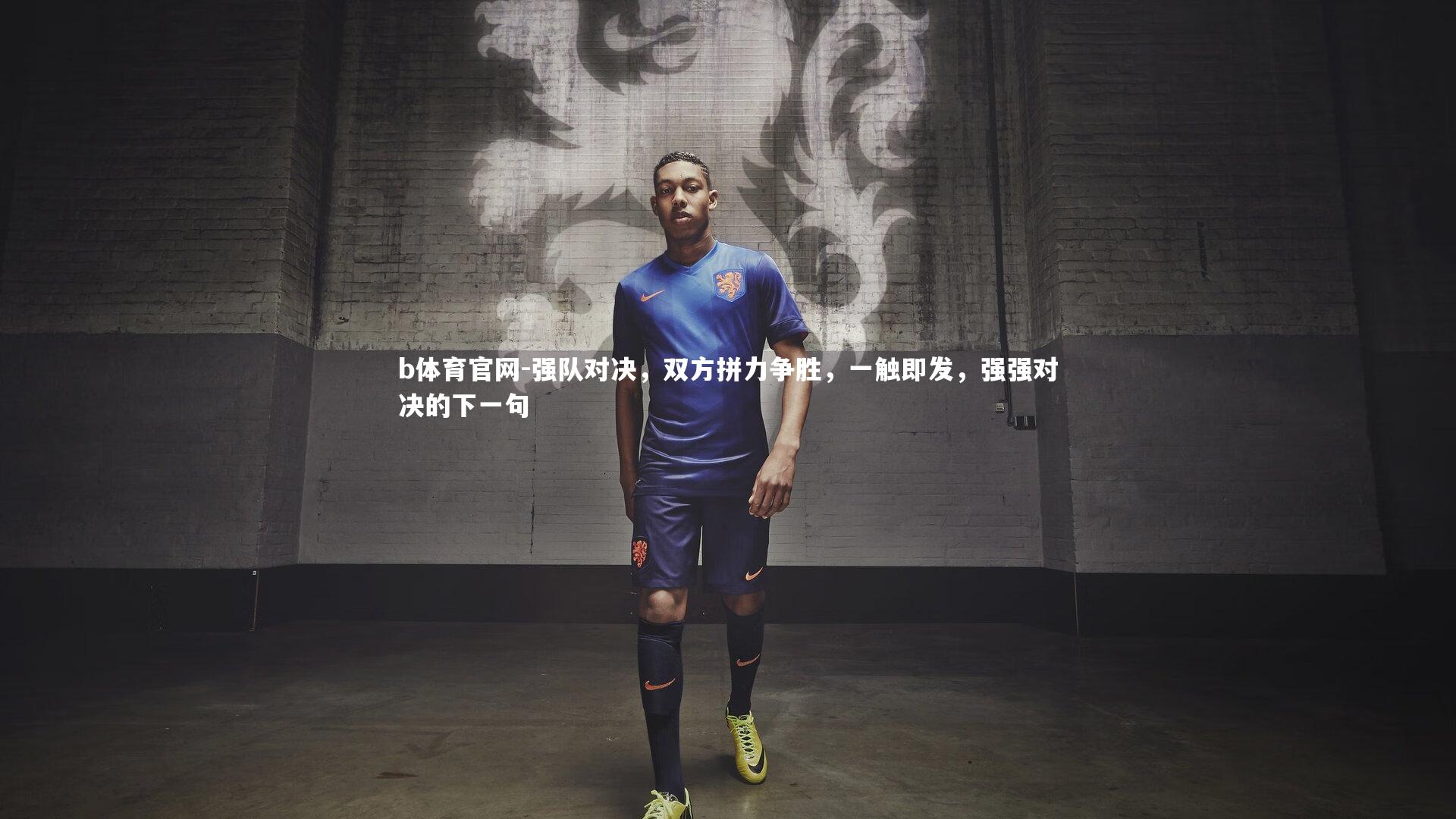 强队对决，双方拼力争胜，一触即发，强强对决的下一句