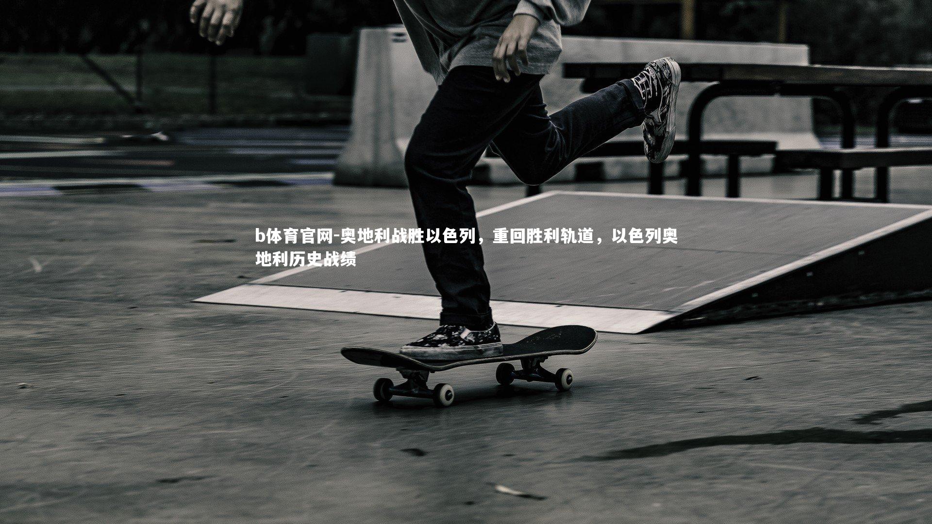 奥地利战胜以色列，重回胜利轨道，以色列奥地利历史战绩