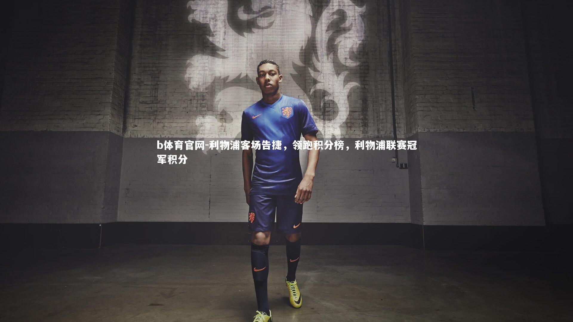 利物浦客场告捷，领跑积分榜，利物浦联赛冠军积分