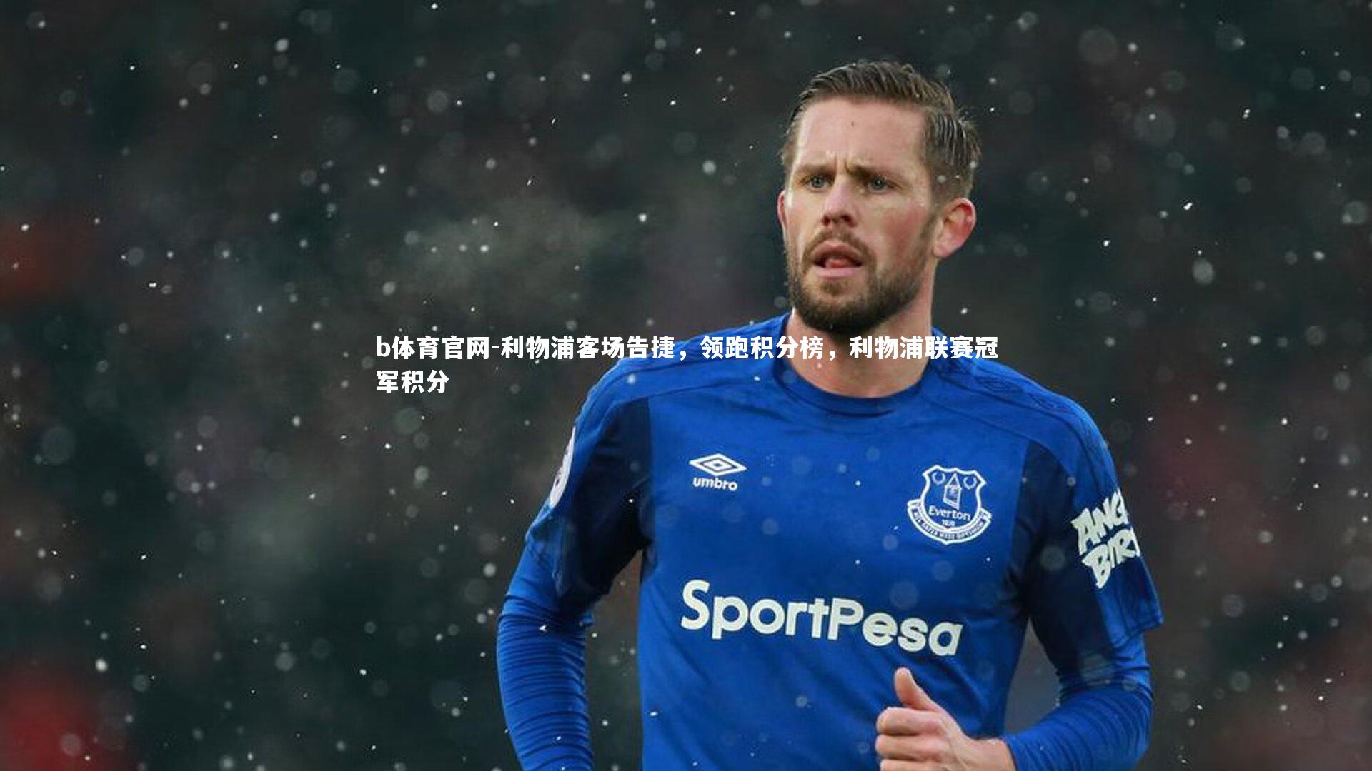 利物浦客场告捷，领跑积分榜，利物浦联赛冠军积分