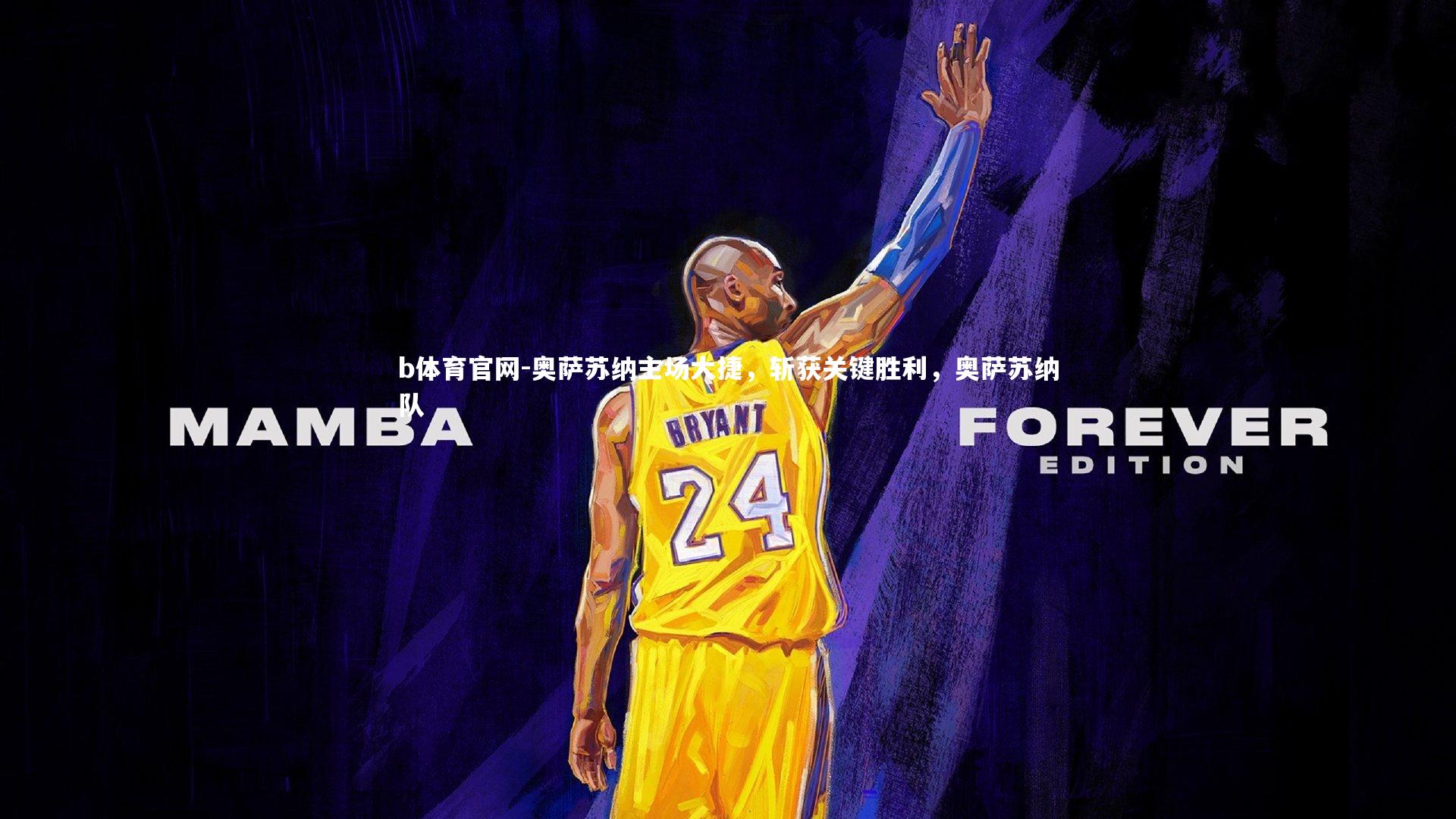 奥萨苏纳主场大捷，斩获关键胜利，奥萨苏纳队