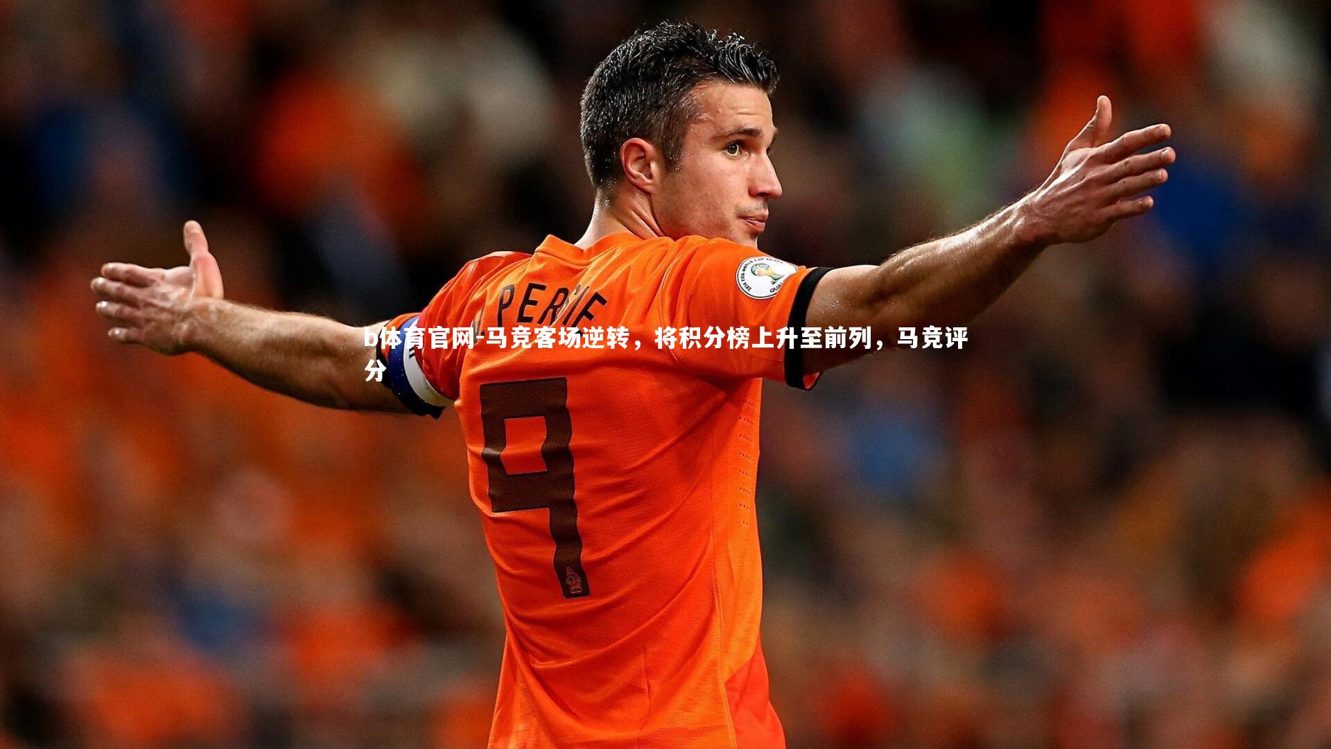 马竞客场逆转，将积分榜上升至前列，马竞评分