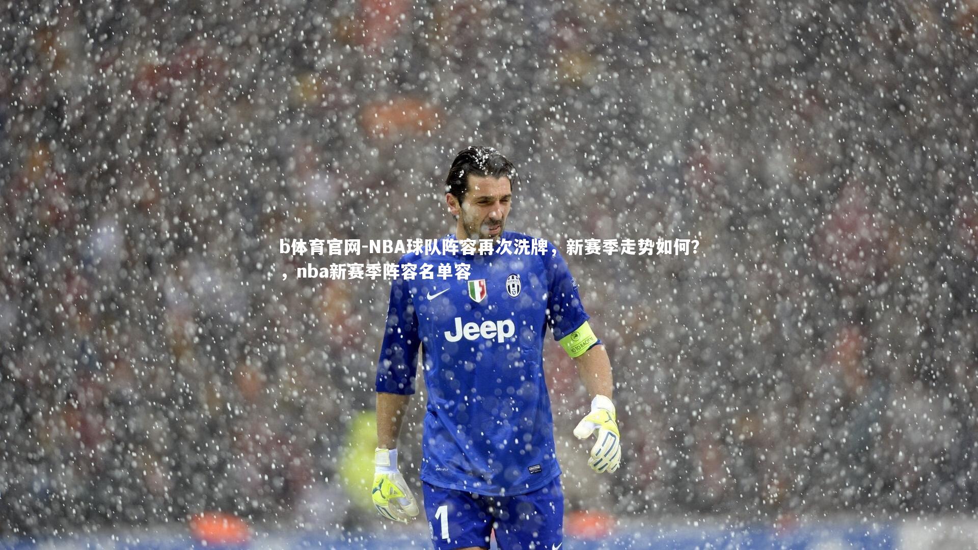 NBA球队阵容再次洗牌，新赛季走势如何？，nba新赛季阵容名单容