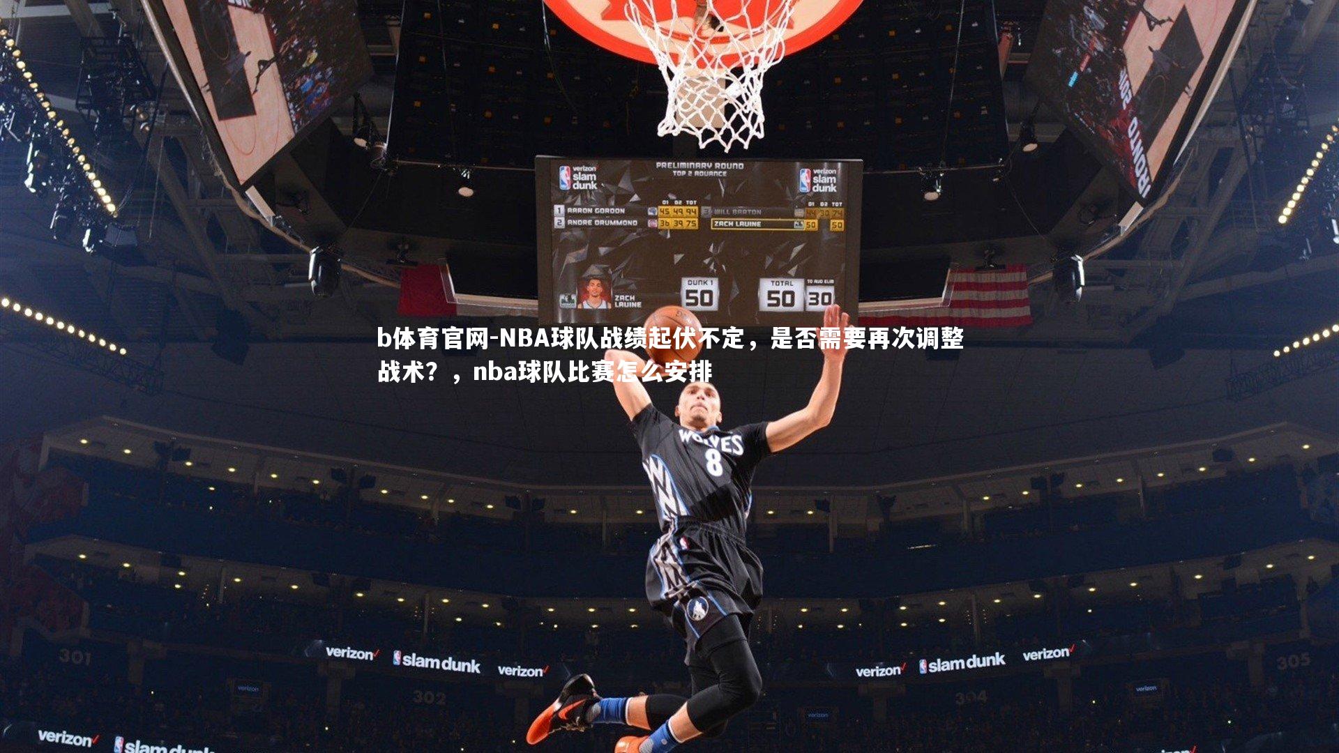 NBA球队战绩起伏不定，是否需要再次调整战术？，nba球队比赛怎么安排