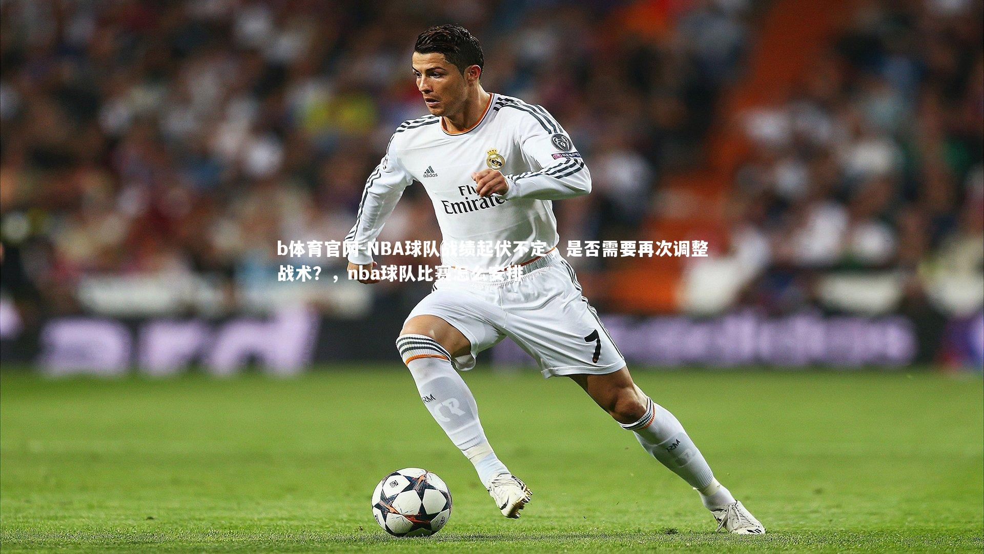 NBA球队战绩起伏不定，是否需要再次调整战术？，nba球队比赛怎么安排