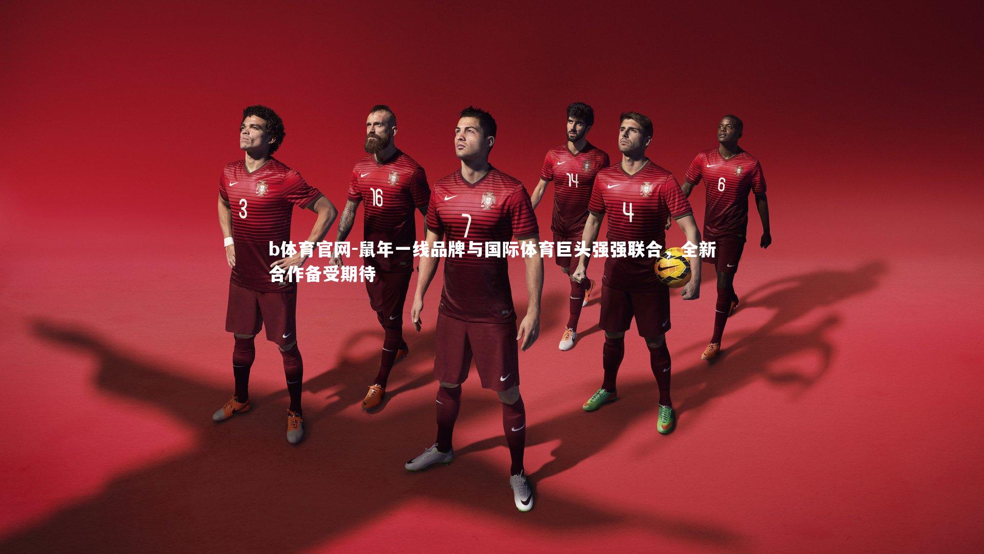 鼠年一线品牌与国际体育巨头强强联合，全新合作备受期待