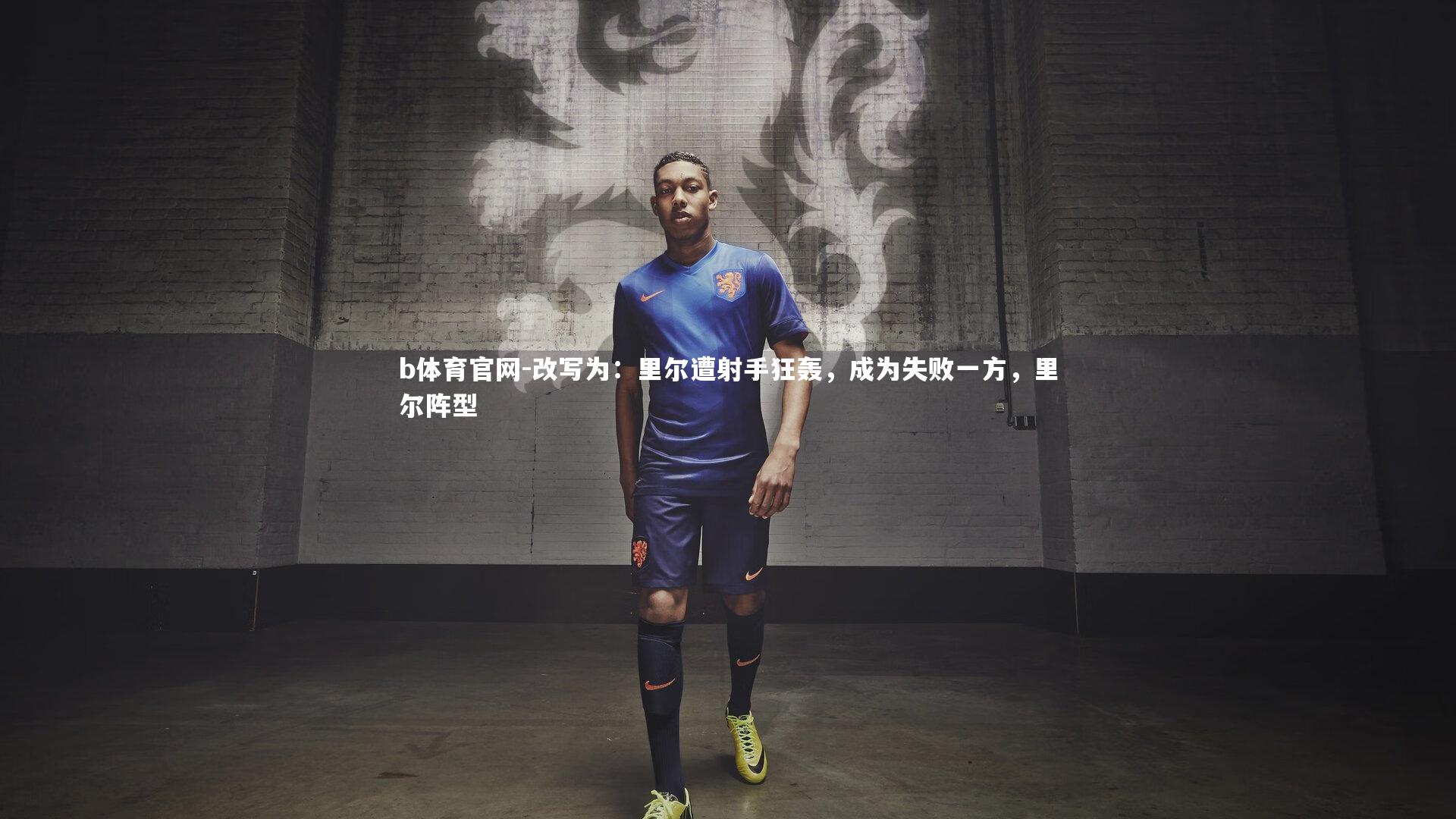 b体育官网-改写为：里尔遭射手狂轰，成为失败一方，里尔阵型
