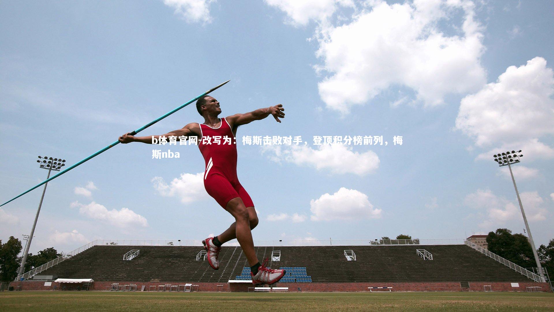 改写为：梅斯击败对手，登顶积分榜前列，梅斯nba