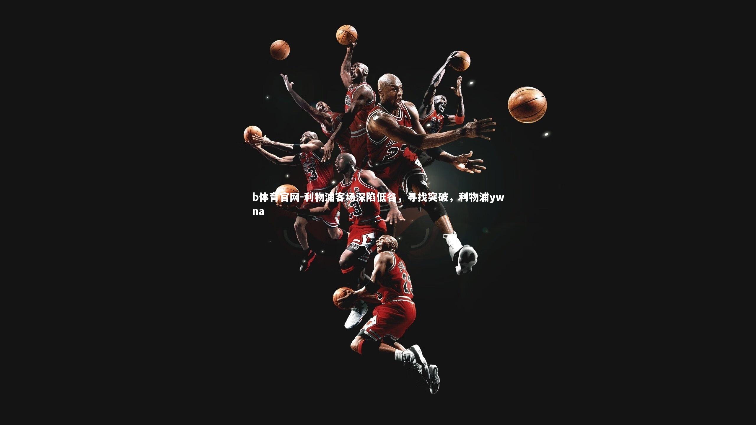 利物浦客场深陷低谷，寻找突破，利物浦ywna