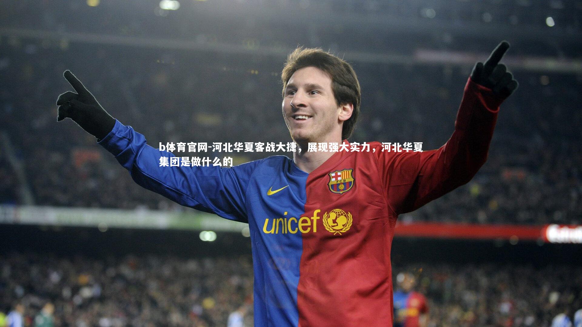 河北华夏客战大捷，展现强大实力，河北华夏集团是做什么的